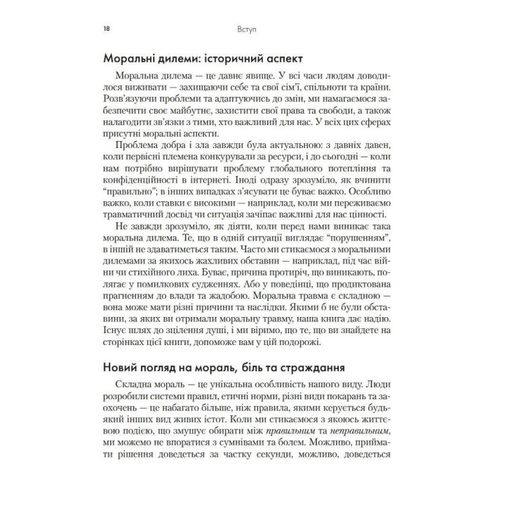 Моральная травма: рабочая тетрадь для преодоления стыда, гнева и травмы с помощью терапии принятия и ответственности. Уайат Р. Эванс, Робин Д. Уолсер, Кент Д. Дрешер, Джейкоб К. Фарнсворт