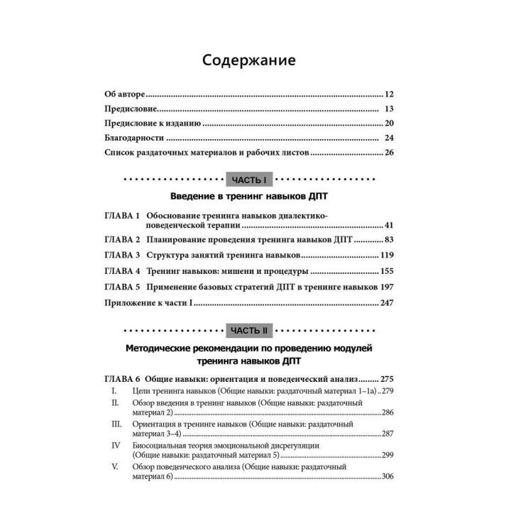 Диалектическая поведенческая терапия: руководство по тренингу навыков. Марша М. Линехан