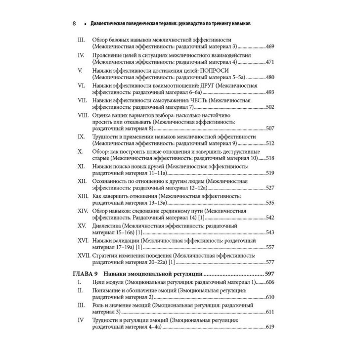 Диалектическая поведенческая терапия: руководство по тренингу навыков. Марша М. Линехан
