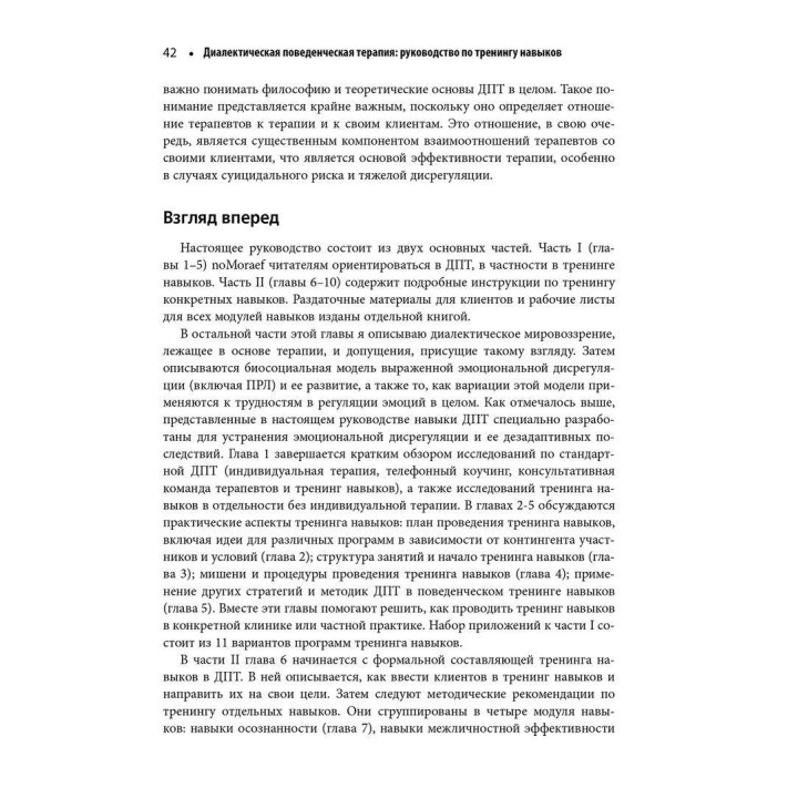 Диалектическая поведенческая терапия: руководство по тренингу навыков. Марша М. Линехан