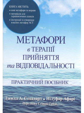 Метафори в терапії прийняття та відповідальності. Практичний посібник. Джилл А. Стоддард, Нілуфар Афарі