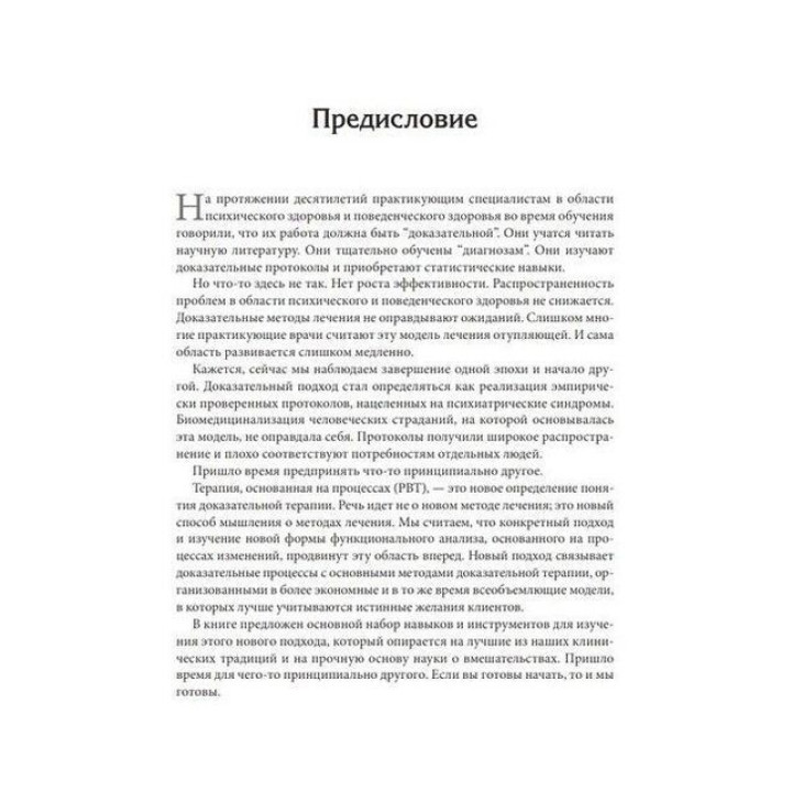 Терапия, основанная на процессах. Руководство по процессам психологических изменений в клинической практике. Стефан Г. Гофманн, Стивен С. Гейз, Дэвид Н. Лоршейд