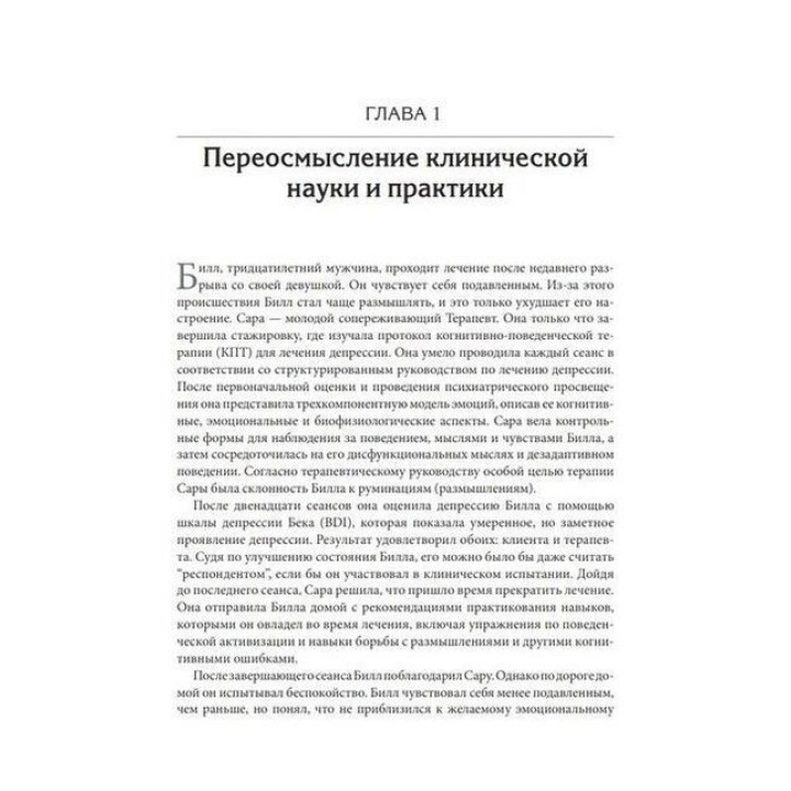Терапия, основанная на процессах. Руководство по процессам психологических изменений в клинической практике. Стефан Г. Гофманн, Стивен С. Гейз, Дэвид Н. Лоршейд