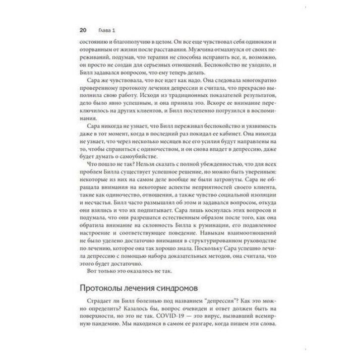 Терапия, основанная на процессах. Руководство по процессам психологических изменений в клинической практике. Стефан Г. Гофманн, Стивен С. Гейз, Дэвид Н. Лоршейд