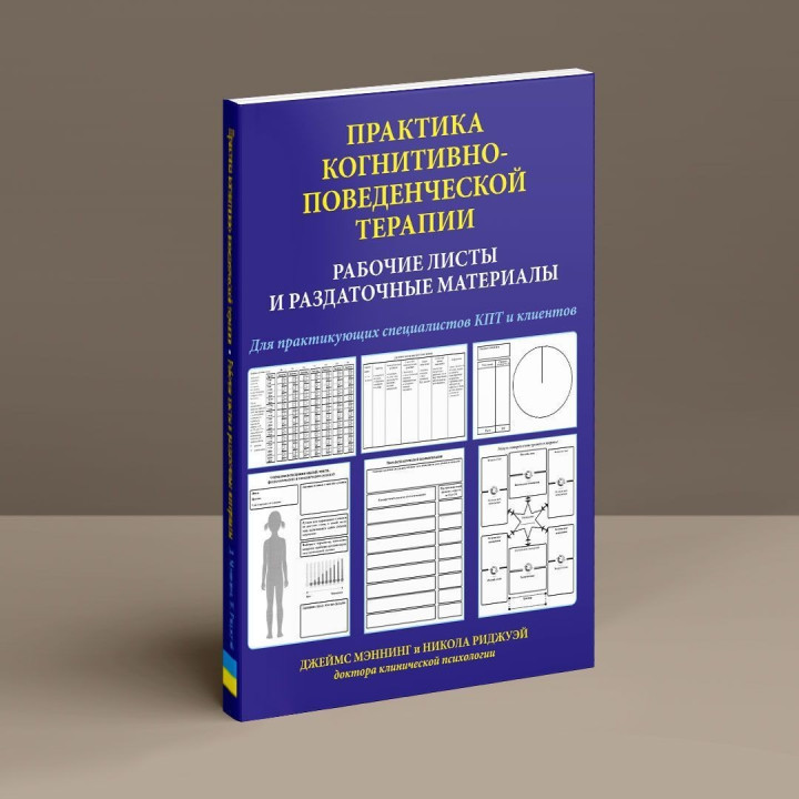 Практика когнитивно-поведенческой терапии. Рабочие листы и раздаточные материалы. Джеймс Мэннинг, Никола Риджуэй
