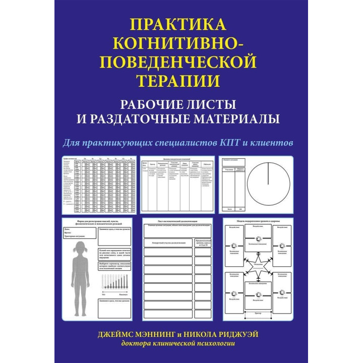 Практика когнитивно-поведенческой терапии. Рабочие листы и раздаточные материалы. Джеймс Мэннинг, Никола Риджуэй