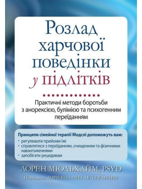 Розлад харчової поведінки у підлітків. Практичні методи боротьби з анорексією, булімією та психогенним переїданням. Лорен Мюльхайм