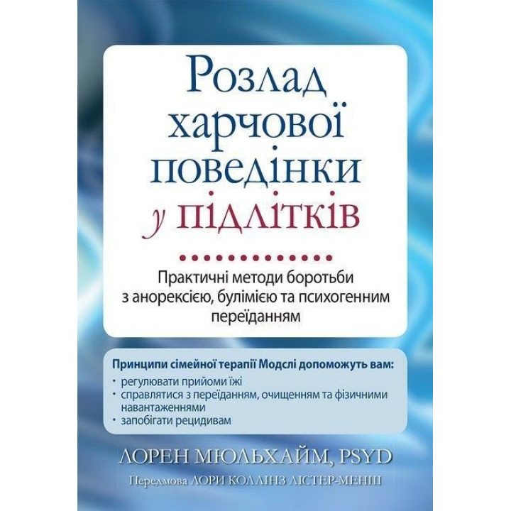 Розлад харчової поведінки у підлітків. Практичні методи боротьби з анорексією, булімією та психогенним переїданням. Лорен Мюльхайм