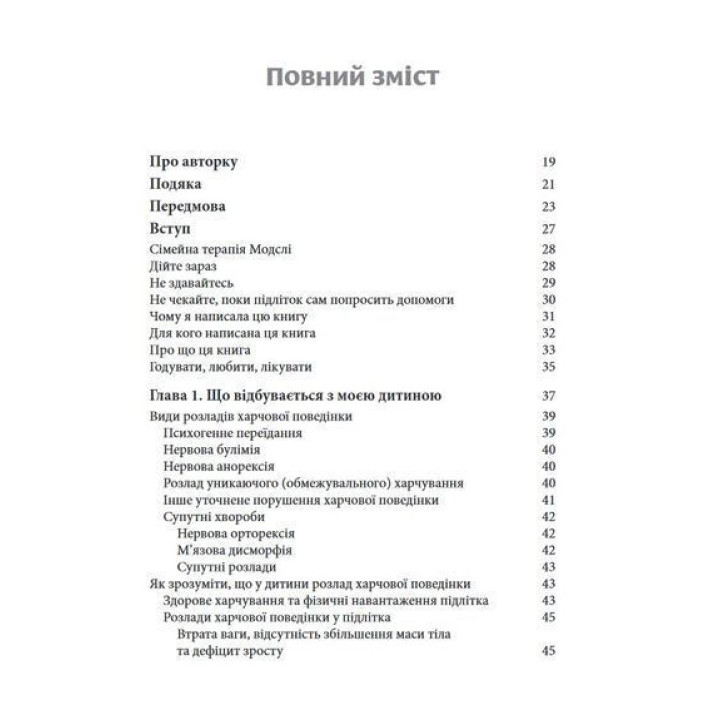 Розлад харчової поведінки у підлітків. Практичні методи боротьби з анорексією, булімією та психогенним переїданням. Лорен Мюльхайм