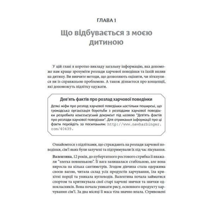 Розлад харчової поведінки у підлітків. Практичні методи боротьби з анорексією, булімією та психогенним переїданням. Лорен Мюльхайм