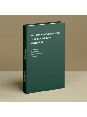 Когнитивно-бихевиоральная терапия психических расстройств. Ян Прашко, Петр Можни, Мілош Шлепецкі