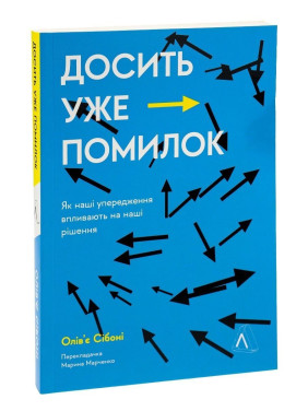 Досить уже помилок. Як наші упередження впливають на наші рішення. Олів'є Сібоні