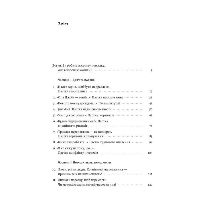 Хватит уже ошибок. Как наши предубеждения влияют на наши решения. Оливье Сибоне