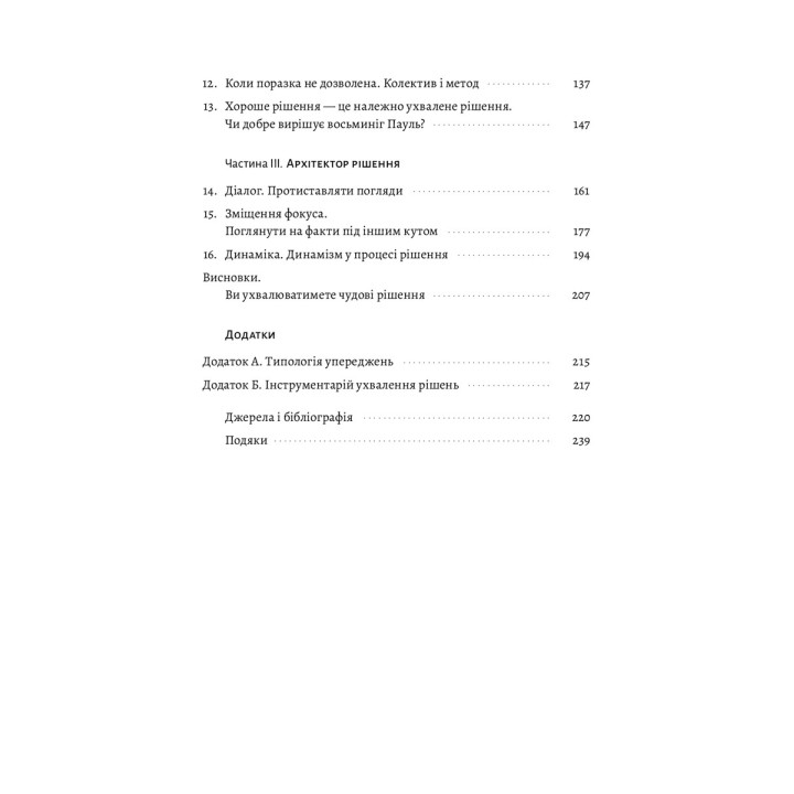 Хватит уже ошибок. Как наши предубеждения влияют на наши решения. Оливье Сибоне