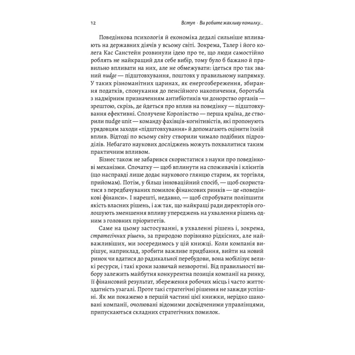 Хватит уже ошибок. Как наши предубеждения влияют на наши решения. Оливье Сибоне
