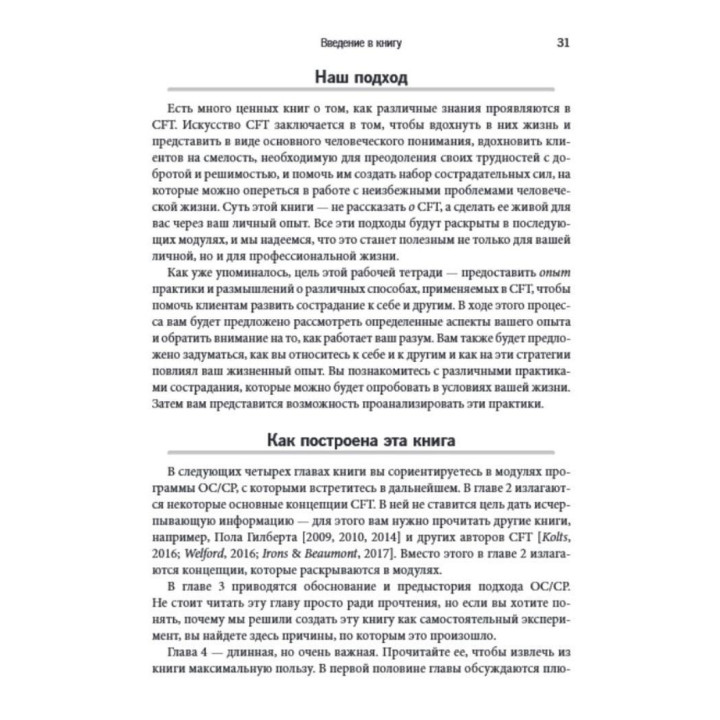 Практика терапии, сфокусированной на сострадании: взгляд изнутри. Рабочий тетрадь для терапевтов с заданиями для самостоятельной работы и саморефлексии. Рассел Л. Кольц, Тобин Белл, Джеймс Беннет-Леви, Крис Айронс