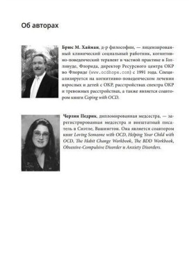 Руководство по освобождению от обсессивно-компульсивного расстройства. Рабочая тетрадь. Брюс М. Гайман, Черлін Педрик