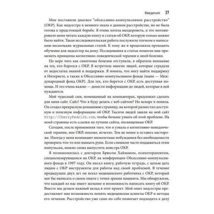 Руководство по освобождению от обсессивно-компульсивного расстройства. Рабочий тетрадь. Брюс М. Гайман, Черлин Педрик