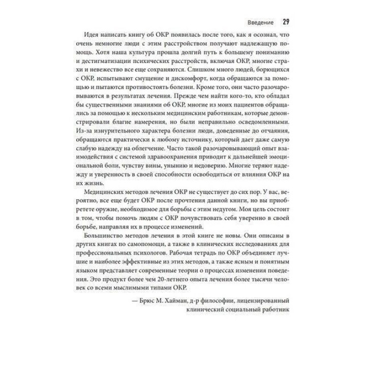 Руководство по освобождению от обсессивно-компульсивного расстройства. Рабочий тетрадь. Брюс М. Гайман, Черлин Педрик