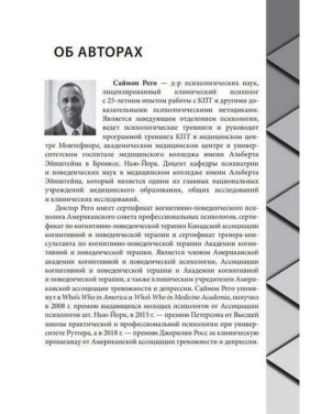 Когнитивно-поведенческая терапия для психического здоровья. Рабочая тетрадь. Научно обоснованные упражнения для преобразования негативных мыслей и управления своим благополучием. Саймон А. Рего, Сара Фейдер