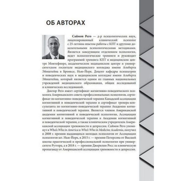 Когнитивно-поведенческая терапия для психического здоровья. Рабочая тетрадь. Научно обоснованные упражнения для преобразования негативных мыслей и управления своим благополучием. Саймон А. Рего, Сара Фейдер