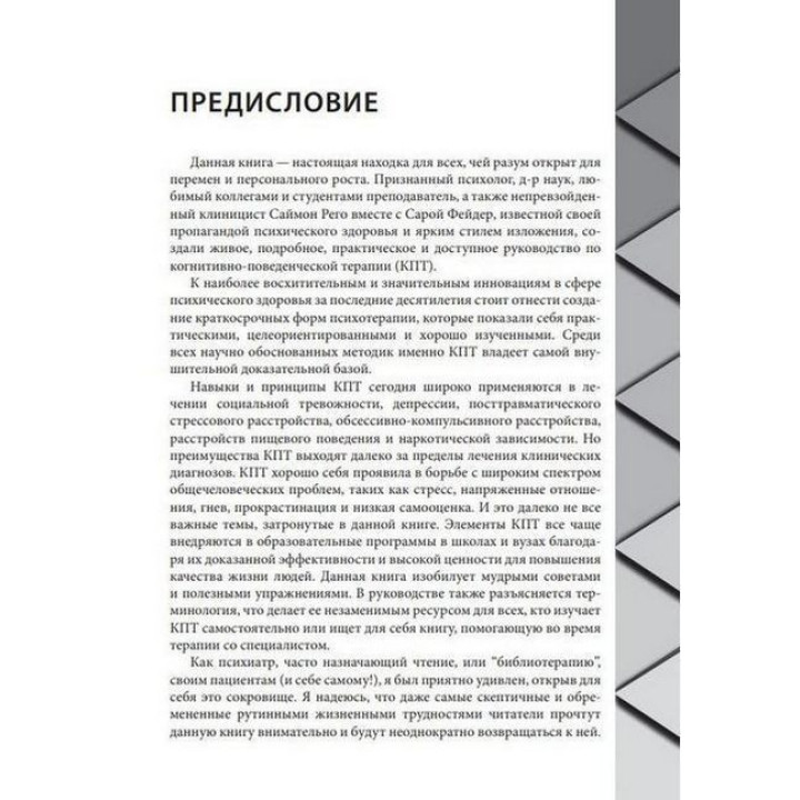 Когнитивно-поведенческая терапия для психического здоровья. Рабочая тетрадь. Научно обоснованные упражнения для преобразования негативных мыслей и управления своим благополучием. Саймон А. Рего, Сара Фейдер