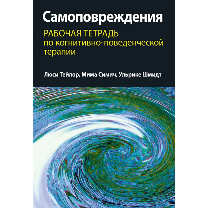 Самоповреждения. Рабочая тетрадь по когнитивно-поведенческой терапии. Люсі Тейлор, Міма Сіміч, Ульріке Шмідт