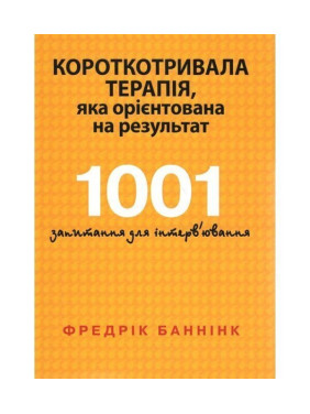 Короткотривала терапія, яка орієнтована на результат. 1001 запитання для інтерв'ювання. Фредрік Баннінк