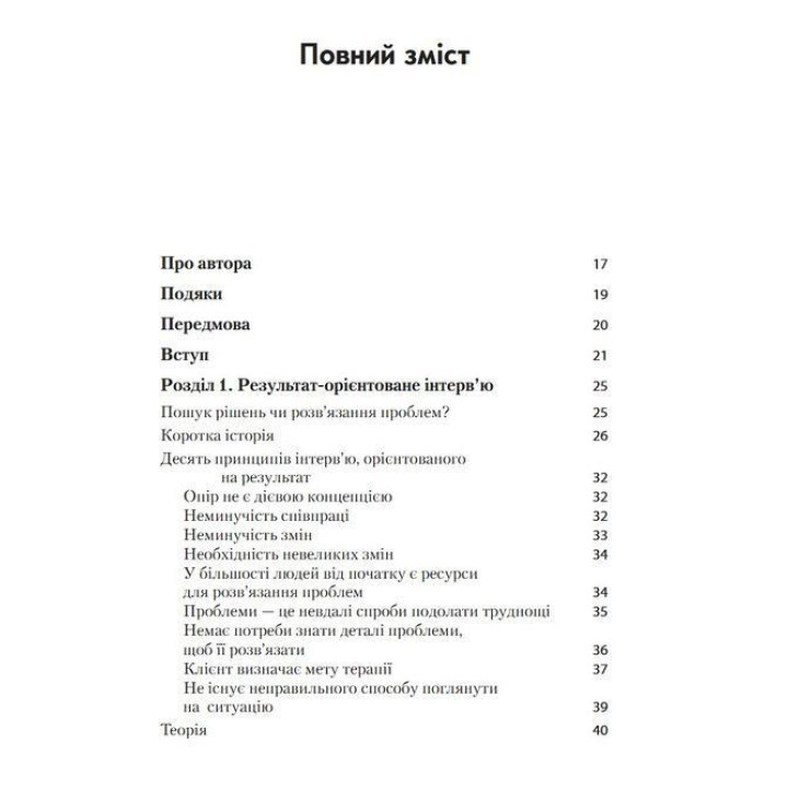 Краткосрочная терапия, ориентированная на результат. 1001 вопрос для интервьюирования. Фредрик Банник