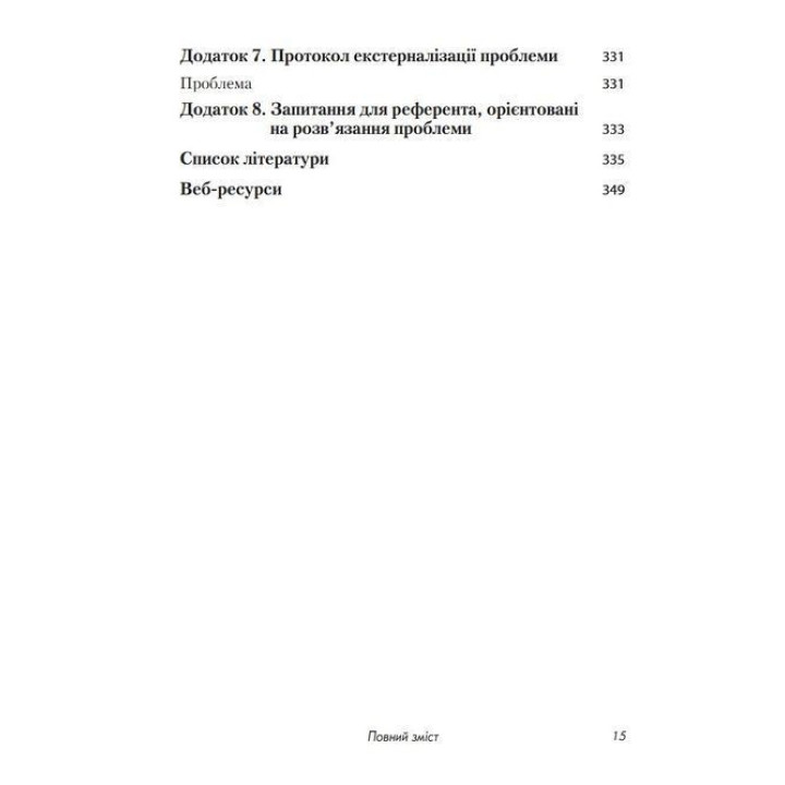 Краткосрочная терапия, ориентированная на результат. 1001 вопрос для интервьюирования. Фредрик Банник