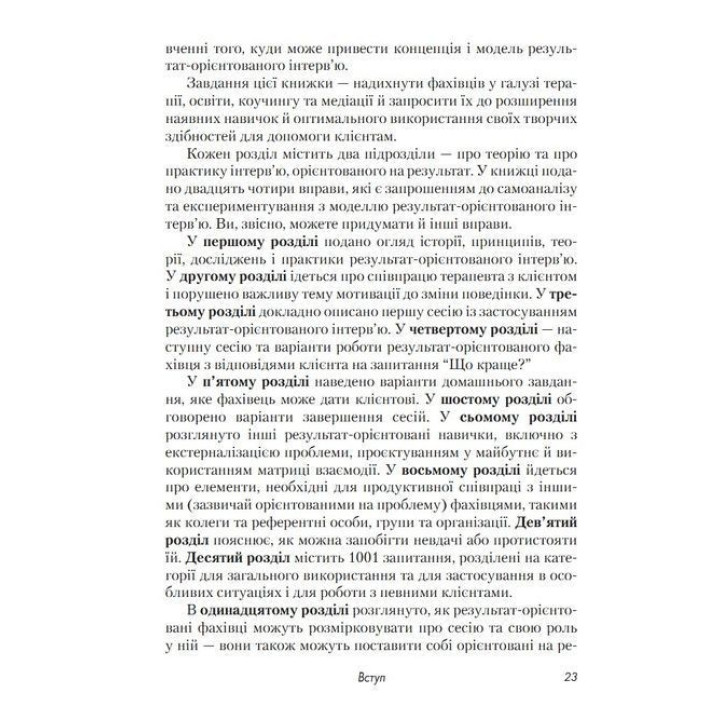 Краткосрочная терапия, ориентированная на результат. 1001 вопрос для интервьюирования. Фредрик Банник