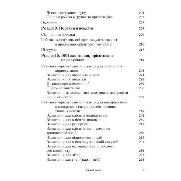 Краткосрочная терапия, ориентированная на результат. 1001 вопрос для интервьюирования. Фредрик Банник