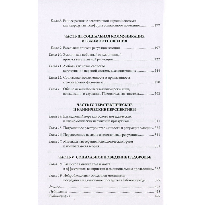 Поливагальная теория. Нейрофизиологические базы эмоций, привязанностей, общения и саморегуляции. Стивен Порджес