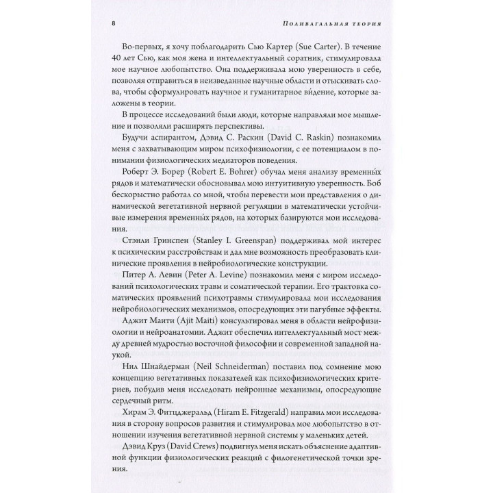 Поливагальная теория. Нейрофизиологические базы эмоций, привязанностей, общения и саморегуляции. Стивен Порджес