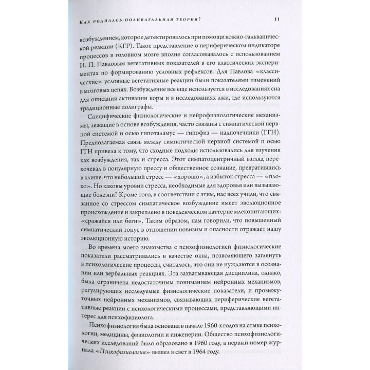 Поливагальная теория. Нейрофизиологические базы эмоций, привязанностей, общения и саморегуляции. Стивен Порджес