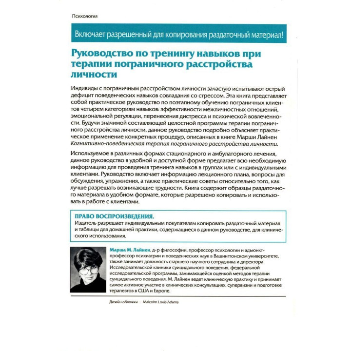 Руководство по тренингу навыков при терапии пограничного расстройства личности. Марша М. Лайнен