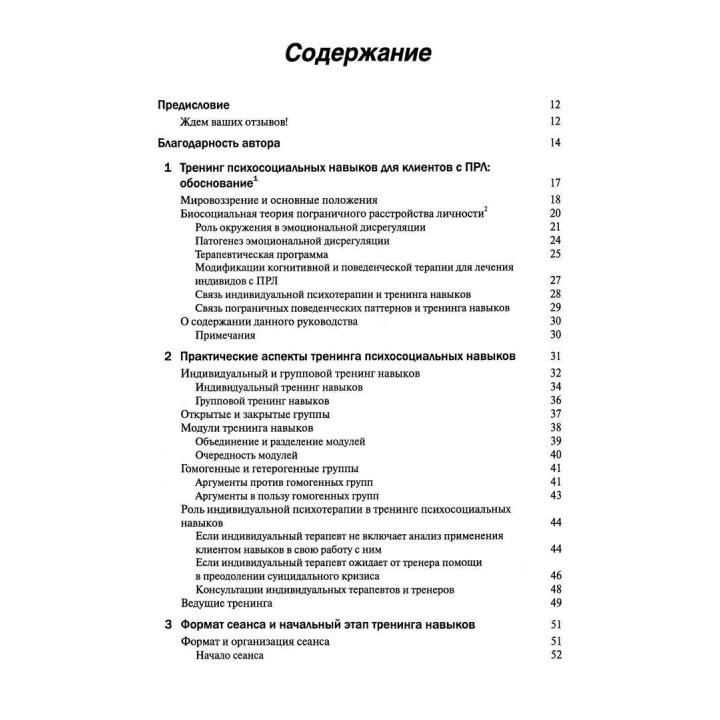 Руководство по тренингу навыков при терапии пограничного расстройства личности. Марша М. Лайнен