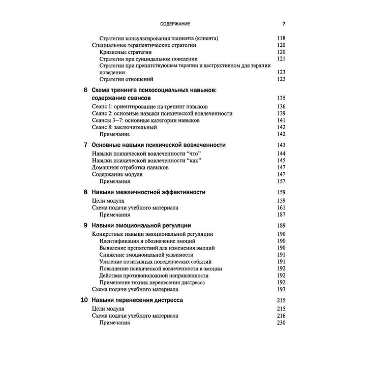 Руководство по тренингу навыков при терапии пограничного расстройства личности. Марша М. Лайнен