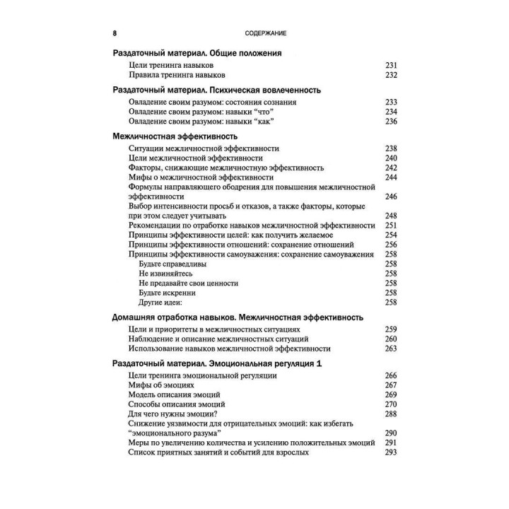 Руководство по тренингу навыков при терапии пограничного расстройства личности. Марша М. Лайнен