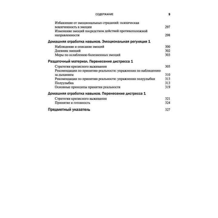 Руководство по тренингу навыков при терапии пограничного расстройства личности. Марша М. Лайнен
