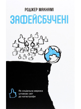 Зафейсбучені: як соціальна мережа штовхає світ до катастрофи. Роджер Макнамі