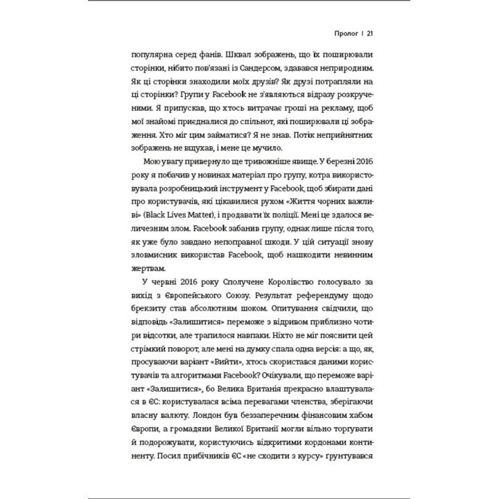 Зафейсбучені: як соціальна мережа штовхає світ до катастрофи. Роджер Макнамі
