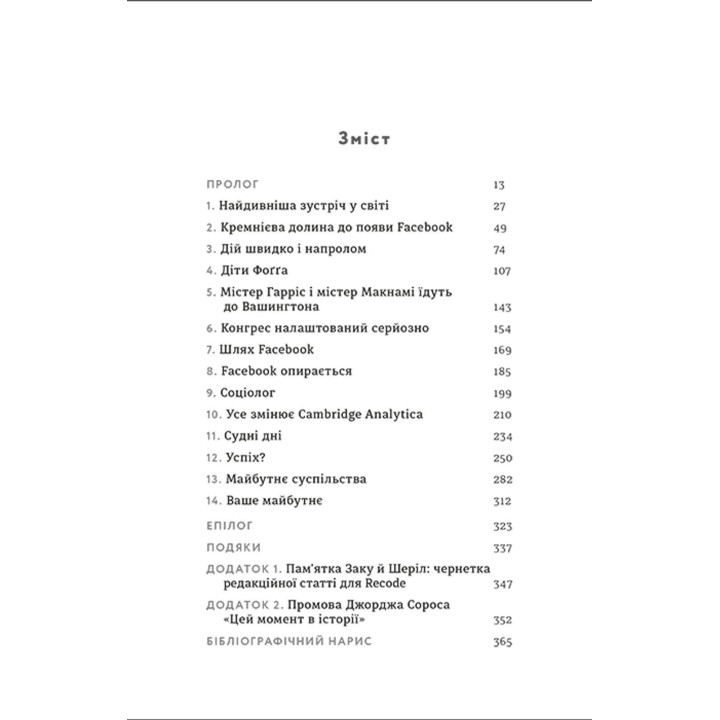 Зафейсбучені: як соціальна мережа штовхає світ до катастрофи. Роджер Макнамі