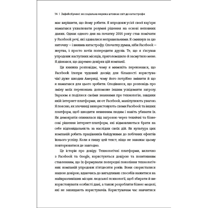 Зафейсбучені: як соціальна мережа штовхає світ до катастрофи. Роджер Макнамі