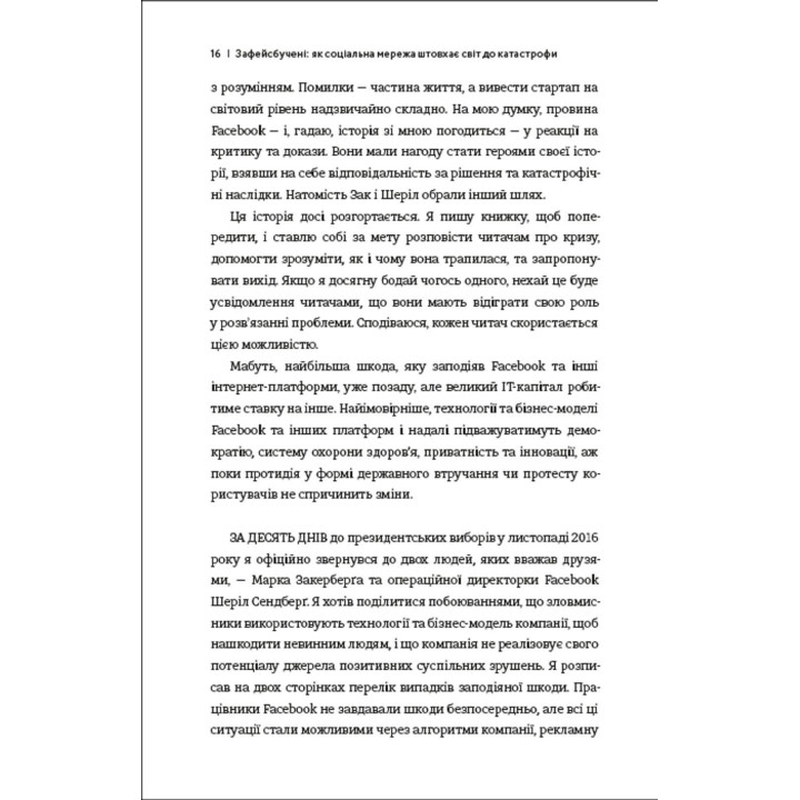 Зафейсбучені: як соціальна мережа штовхає світ до катастрофи. Роджер Макнамі