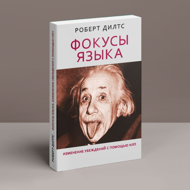Фокусы языка. Изменение убеждений с помощью НЛП. Роберт Ділтс