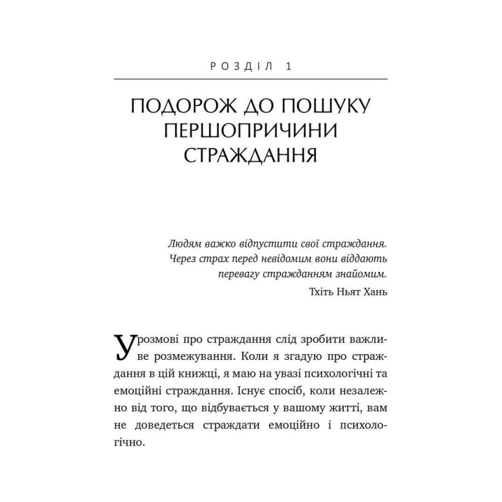 Не вірте всьому, що думаєте. Чому ваше мислення — це початок і кінець страждання. Джозеф Нгуєн