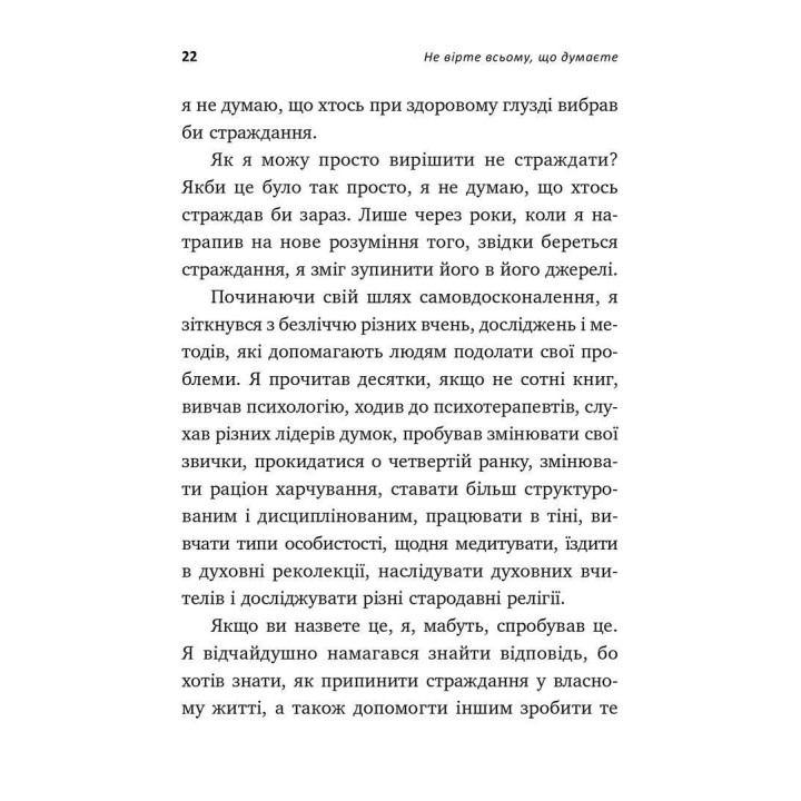 Не вірте всьому, що думаєте. Чому ваше мислення — це початок і кінець страждання. Джозеф Нгуєн
