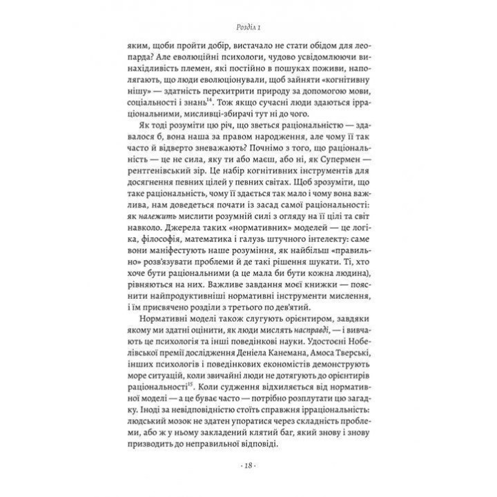 Рациональность. Что это такое, почему важно и почему случается так редко. Стивен Пинкер