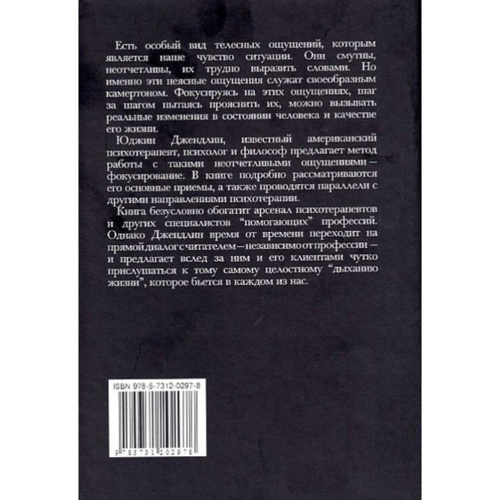 Фокусирование. Новый психотерапевтический метод. Юджин Джендлін